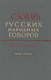 Словарь русских народных говоров. Выпуск тридцать третий. Протка-Разлука