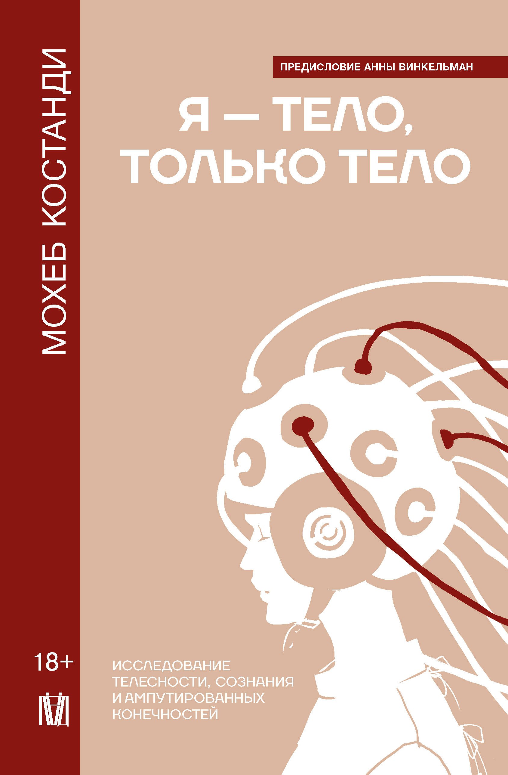 

Я — тело, только тело. Исследование телесности, сознания и ампутированных конечностей