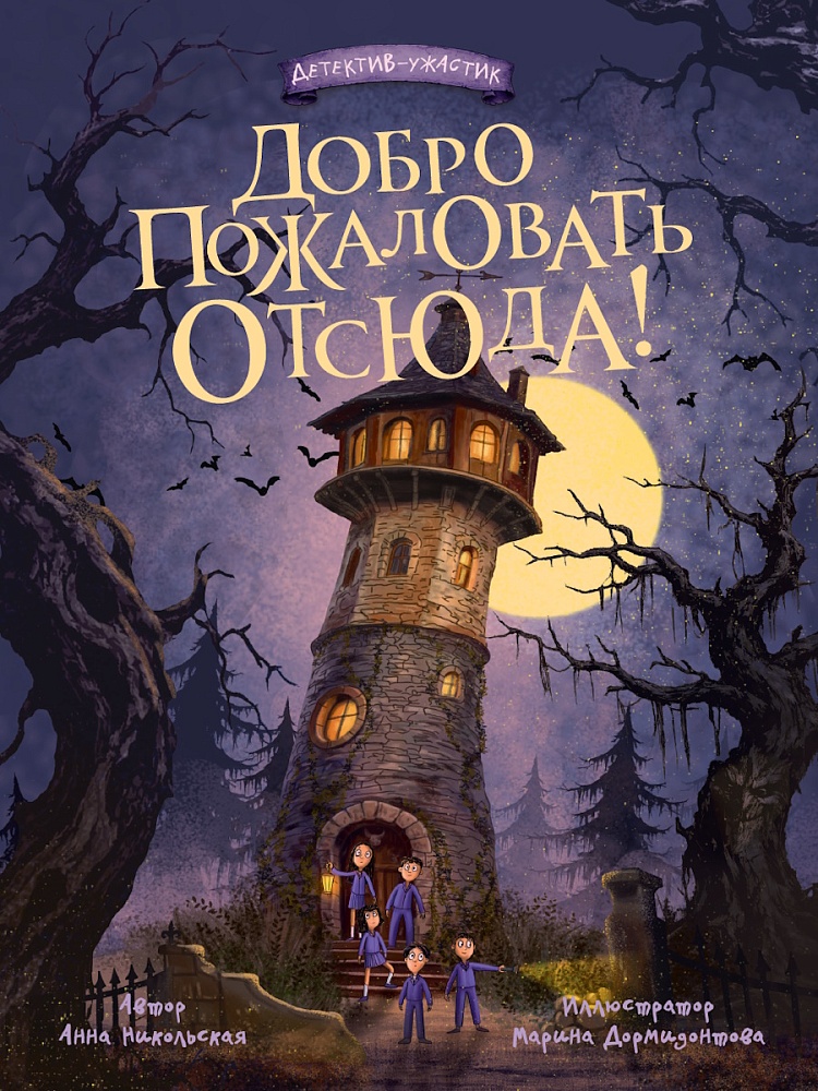 Обложка книги «Добро пожаловать отсюда!»