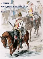 Армия Фридриха Великого. Выпуск 3. Набор открыток