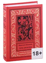 Зубы Дракона