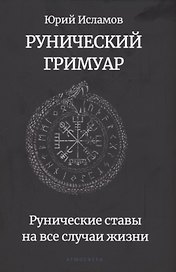 Рунический гримуар. Рунические ставы на все случаи жизни
