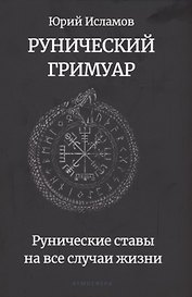 Рунический гримуар. Рунические ставы на все случаи жизни