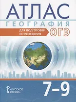 Атлас. География. Для подготовки и проведения ОГЭ. 7-9 класс