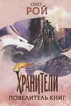Хранители. Повелитель книг: повесть
