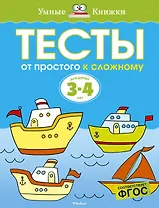 От простого к сложному. Тесты для детей 3 - 4 лет