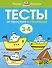 От простого к сложному. Тесты для детей 3 - 4 лет - 0