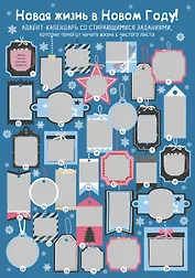 Новая жизнь в Новом Году! Адвент-календарь со стирающимися заданиями, которые помогут начать с чистого листа (294х418 мм)