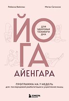 Йога Айенгара для здоровья тазового дна. Программа на 7 недель для послеродовой реабилитации и укрепления мышц