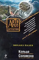 Кольцо Соломона : роман