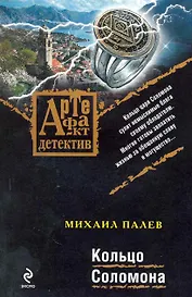 Кольцо Соломона : роман