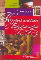 Музыкальная литература (вып.3)(с аудиоприложением)