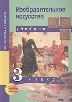 Изобразительное искусство. 3 класс. Учебник
