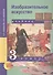 Изобразительное искусство. 3 класс. Учебник - 0