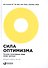 Сила оптимизма: Почему позитивные люди живут дольше. 2-е издание - 0