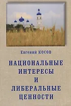 Национальные интересы и либеральные ценности