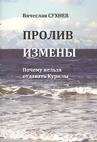 Пролив измены. Почему нельзя отдавать Курилы. Исторические очерки