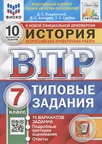 История. 7 класс. Всероссийская проверочная работа. Типовые задания. 10 вариантов заданий. Подробные критерии оценивания. Ответы