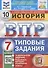 История. 7 класс. Всероссийская проверочная работа. Типовые задания. 10 вариантов заданий. Подробные критерии оценивания. Ответы - 0