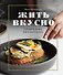 Жить вкусно. Готовить дома, как в ресторане - 0