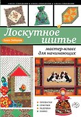 Лоскутное шитье : мастер-класс для начинающих - 0