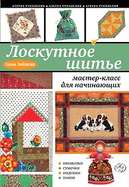Лоскутное шитье : мастер-класс для начинающих