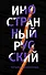 Иностранный русский - 0
