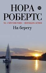 На берегу