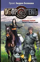 Ловчий в волчьей шкуре : фантастический роман