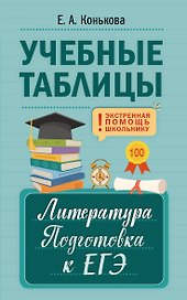 Учебные таблицы. Литература. Подготовка к ЕГЭ