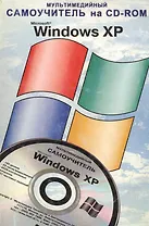 TeachPro Windows XP. Мультимедийный самоучитель на CD