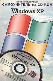 TeachPro Windows XP. Мультимедийный самоучитель на CD