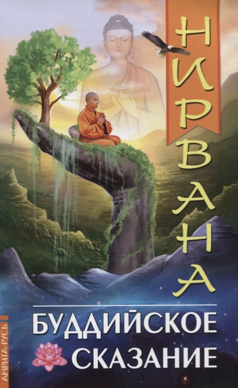 

Нирвана. Буддийское сказание