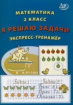 Математика. 2 класс. Я решаю задачи. Экспресс-тренажер