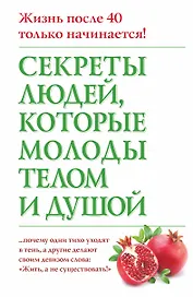 Секреты людей, которые молоды телом и душой