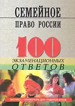 Семейное право России: 100 экзаменационных ответов / 4-е изд., испр. и доп.