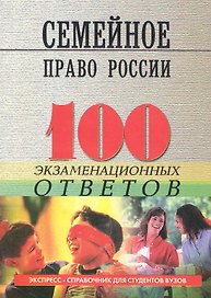 Семейное право России: 100 экзаменационных ответов / 4-е изд., испр. и доп.