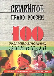 Семейное право России: 100 экзаменационных ответов / 4-е изд., испр. и доп.