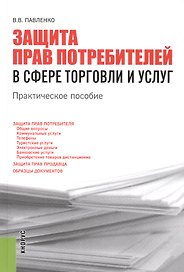 Защита прав потребителей в сфере торговли и услуг : практическое пособие