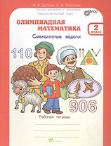 Олимпиадная математика.  Смекалистые задачи. 2 класс. Рабочая тетрадь