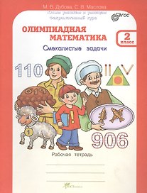 Олимпиадная математика.  Смекалистые задачи. 2 класс. Рабочая тетрадь