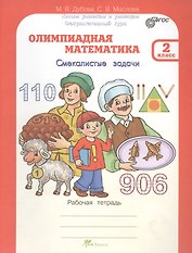Олимпиадная математика.  Смекалистые задачи. 2 класс. Рабочая тетрадь