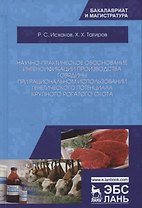 Научно-практическое обоснование интенсификации производства говядины при рациональном использовании генетического потенциала крупного рогатого скота. Монография