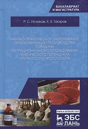 Научно-практическое обоснование интенсификации производства говядины при рациональном использовании генетического потенциала крупного рогатого скота. Монография