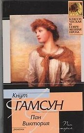 Пан , Виктория : романы