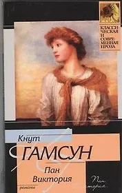 Пан , Виктория : романы