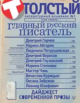 Толстый: Литературный альманах. № 1: Главный русский писатель