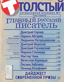 Толстый: Литературный альманах. № 1: Главный русский писатель