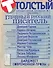 Толстый: Литературный альманах. № 1: Главный русский писатель - 0