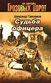 Судьба офицера - 0